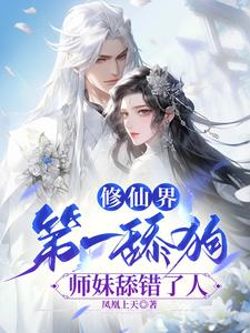 别惹小师妹!一剑捅穿你的天灵盖