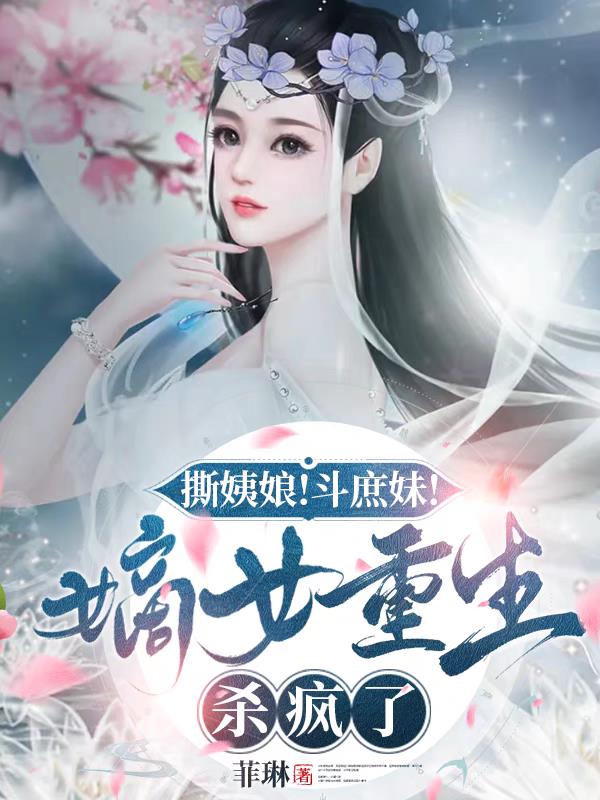 撕姨娘!斗庶妹!嫡女重生杀疯了