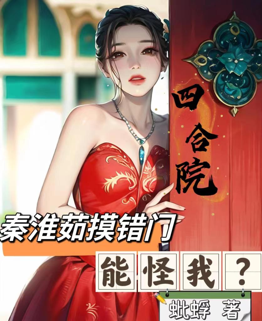 四合院:秦淮茹摸错门,能怪我?