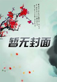 穿成极品恶媳,种田致富娇养探花