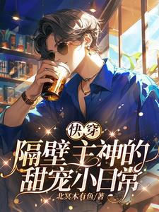 快穿:我家宿主又又掉主神窝里了