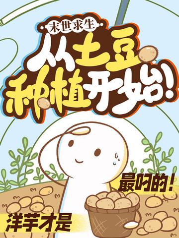 末日求生:从土豆种植开始!