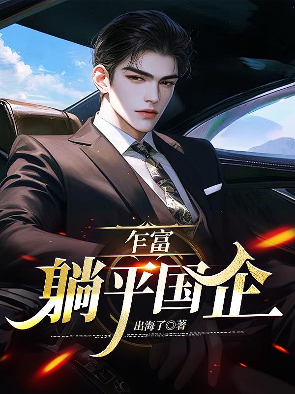 乍富,躺平国企