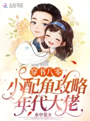 穿书八零:小配角攻略年代大佬