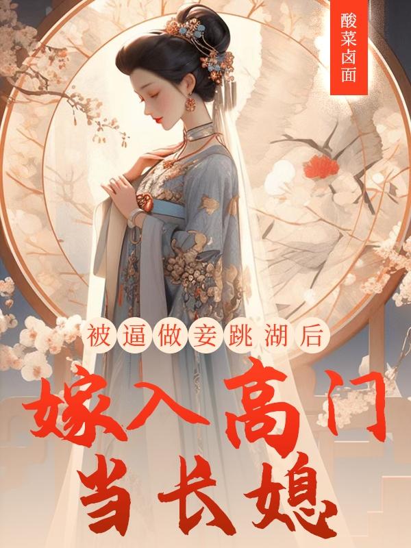 被逼做妾?跳湖后嫁入高门当长媳