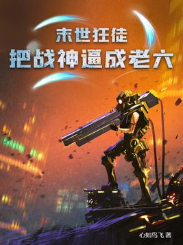 末世狂徒:把战神逼成老六