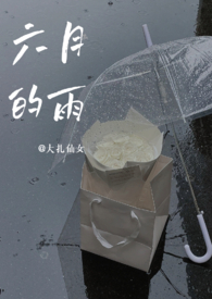 六月的雨(1v1青梅竹马)
