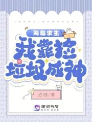 海岛求生:我靠捡垃圾成神